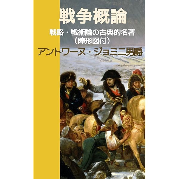 モルトケ伯爵の普仏戦争記:地図・注釈・部隊編成付: 1870年の戦略と